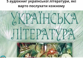 5 аудіокниг української літератури, які варто послухати кожному